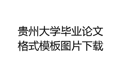 貴州大學畢業論文格式模板圖片下載指南與貴州軟件開發行業觀察